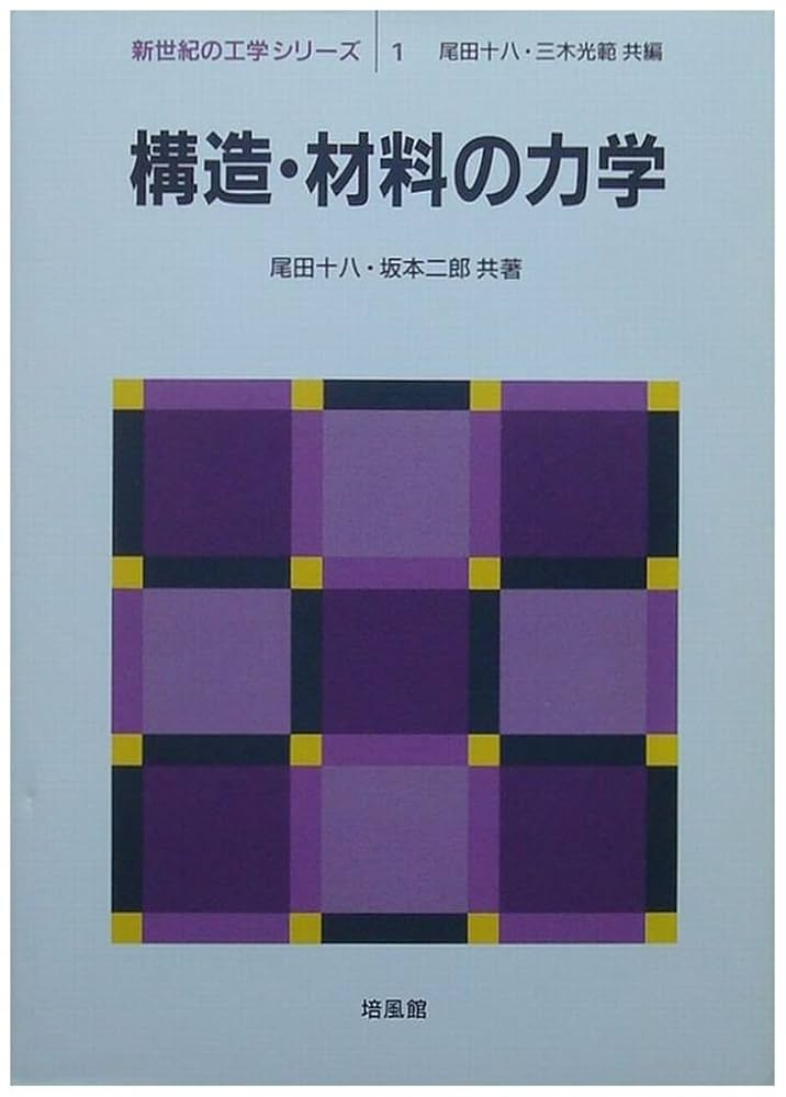 ὖYᾖ構造力学[上] ἥῲᾃ すぐにわかる構造力学 | 西谷 章 |本 | 通販 | Amazon